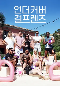 언더커버 걸프렌즈