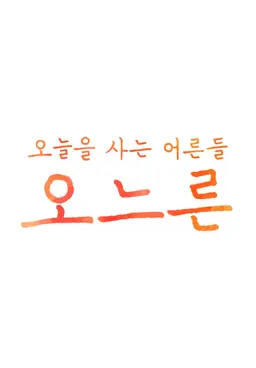 설특집 오느른 콘서트 아트 포 라이프