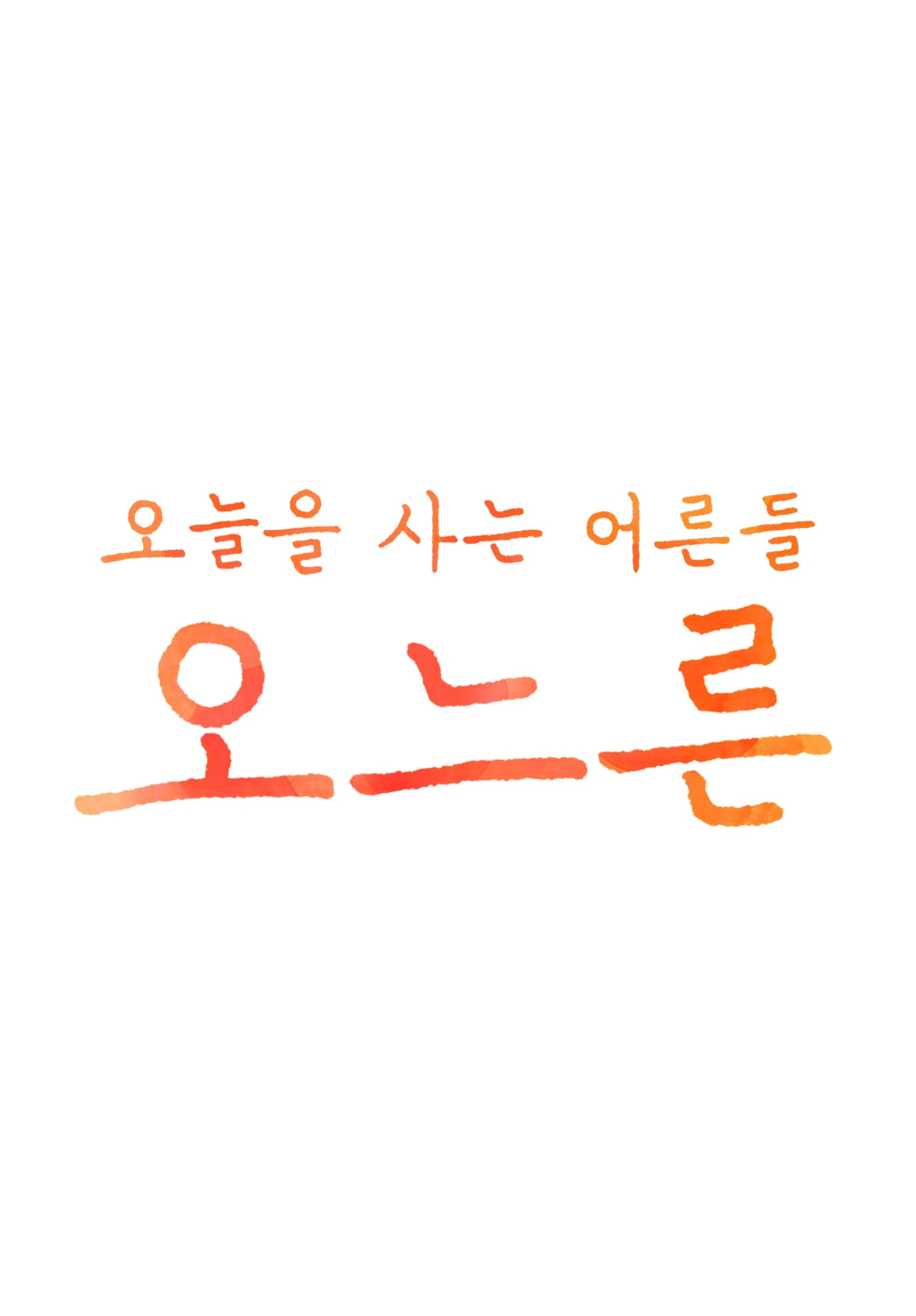 설특집 오느른 콘서트 아트 포 라이프
