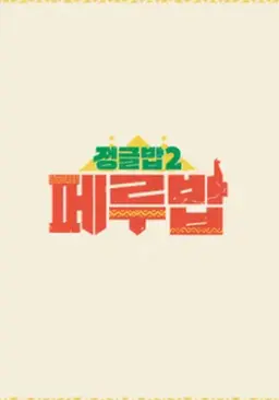 정글밥2 - 페루밥, 카리브밥
