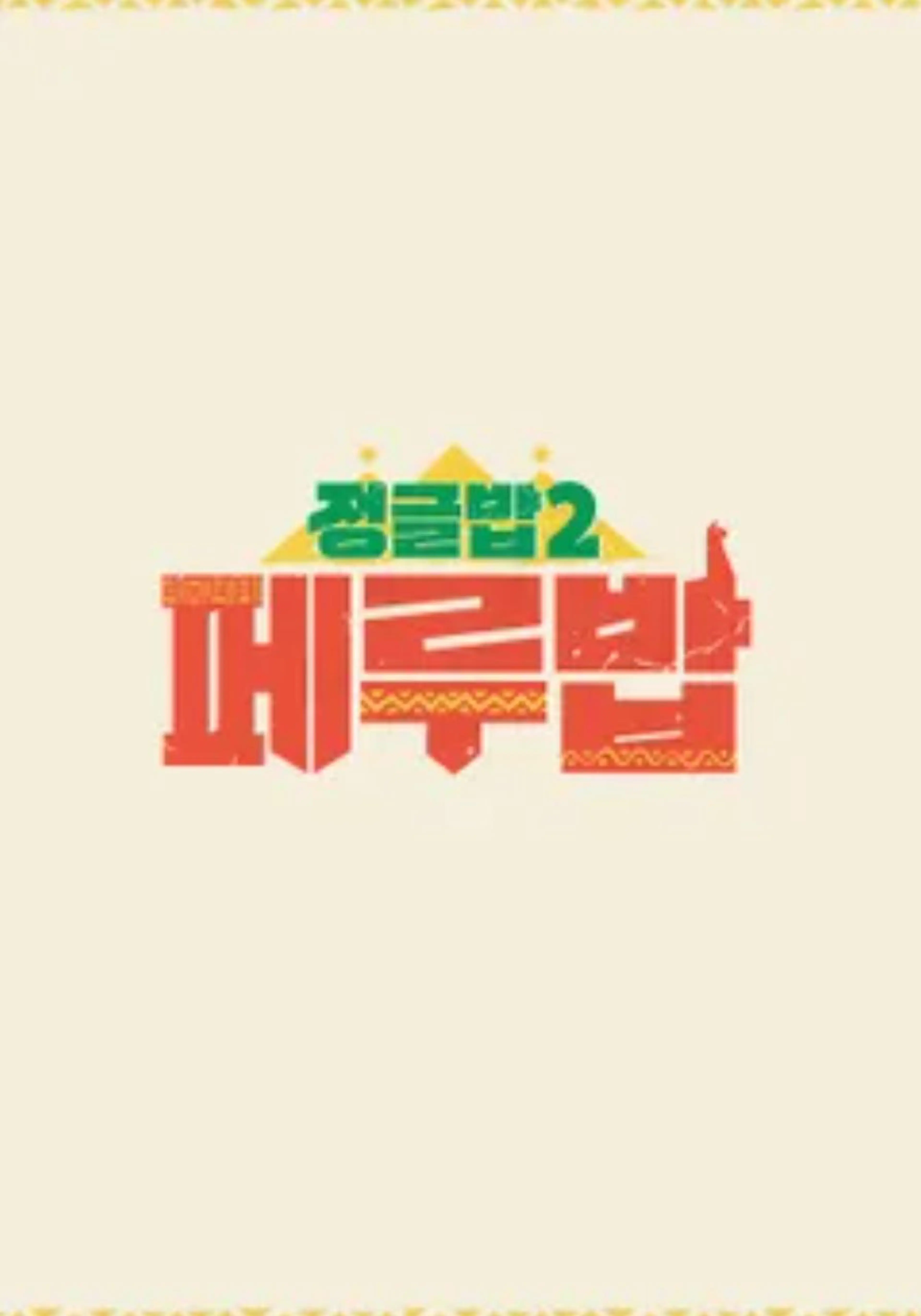 정글밥2 - 페루밥, 카리브밥