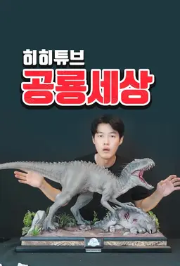 히히튜브 공룡세상