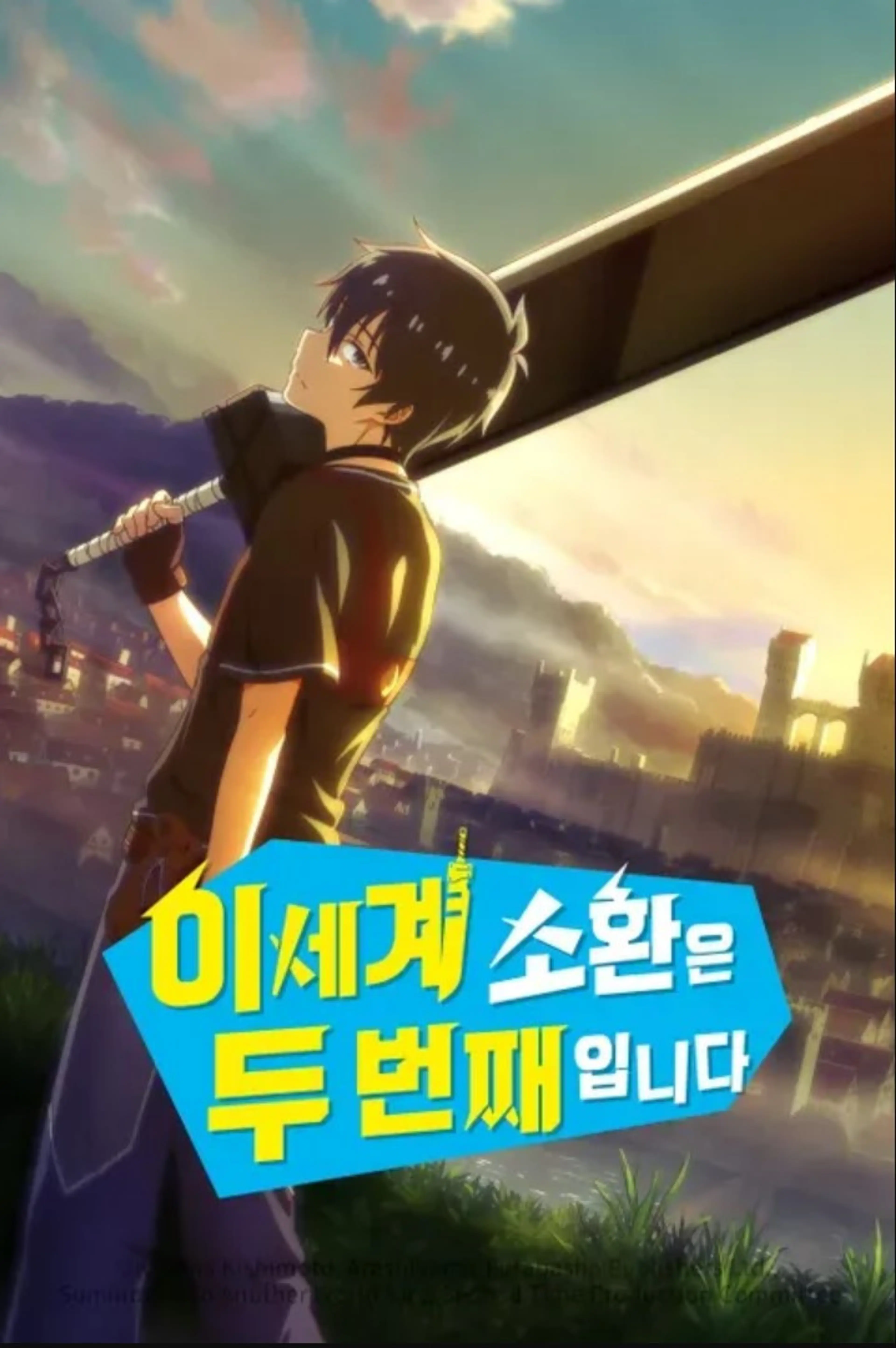 이세계 소환은 두 번째입니다