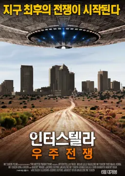 인터스텔라: 우주 전쟁