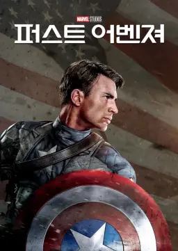 퍼스트 어벤져