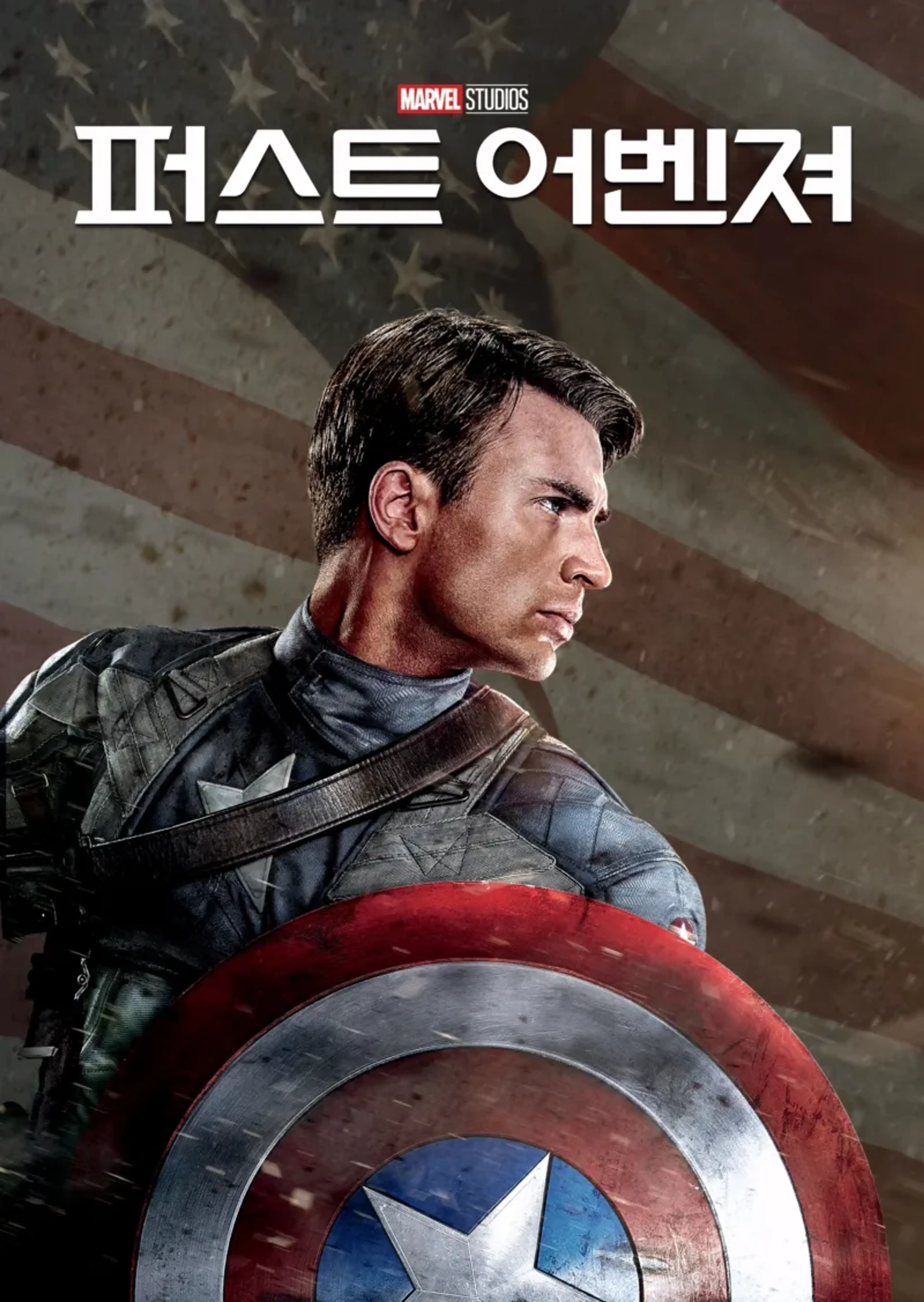 퍼스트 어벤져