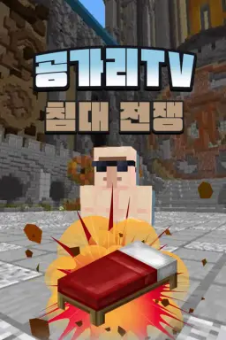 공가리TV 침대 전쟁
