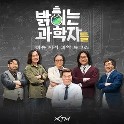 밝히는 과학자들