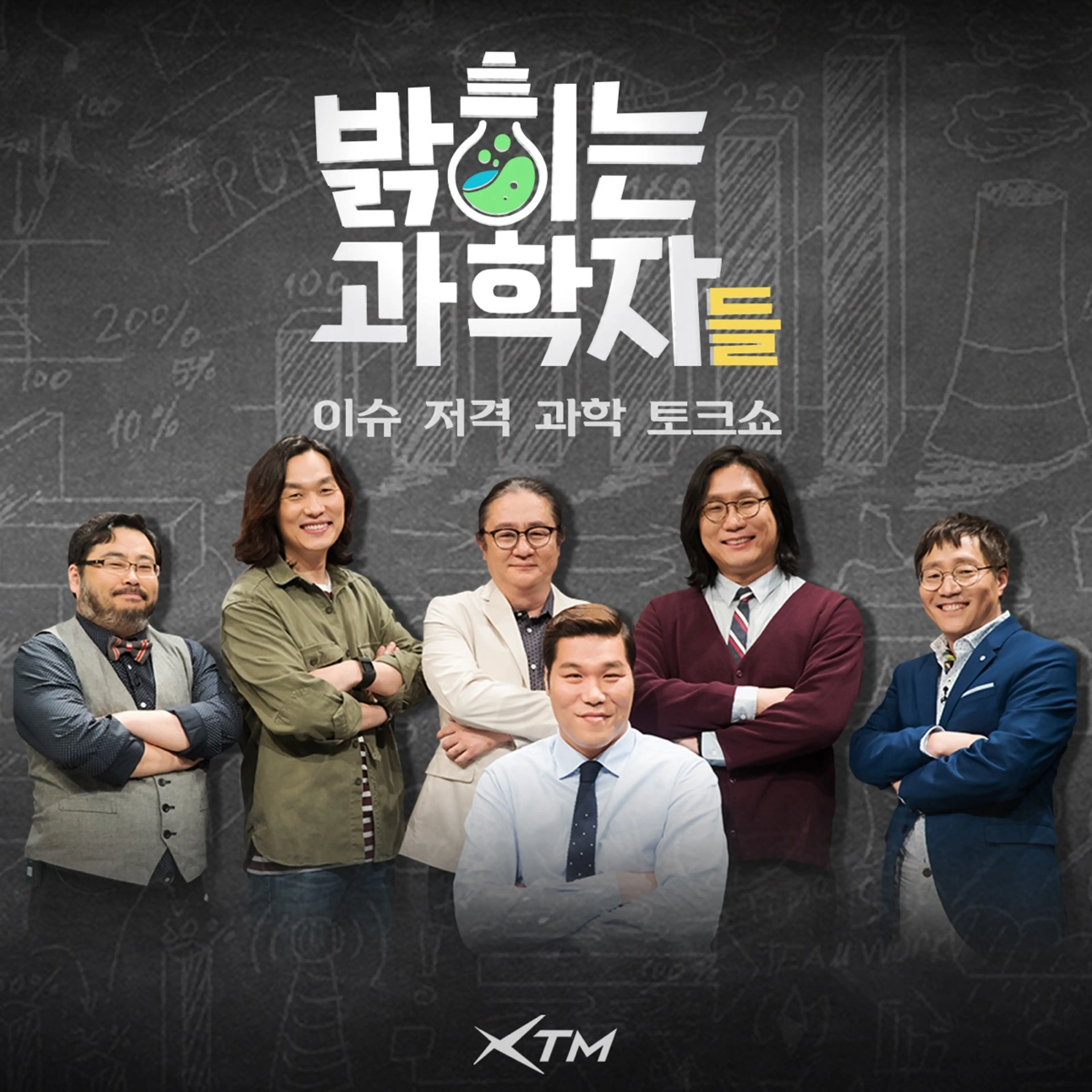 밝히는 과학자들