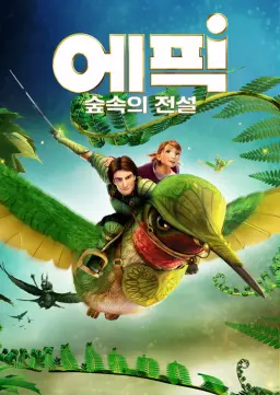 에픽: 숲속의 전설