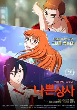 나쁜상사