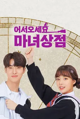 어서오세요, 마녀상점