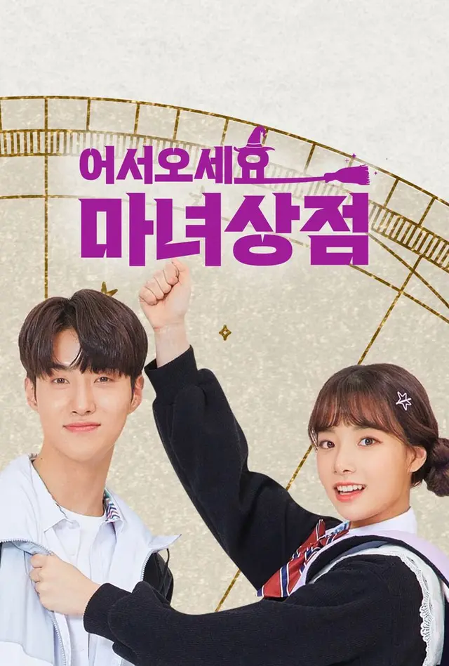 어서오세요, 마녀상점