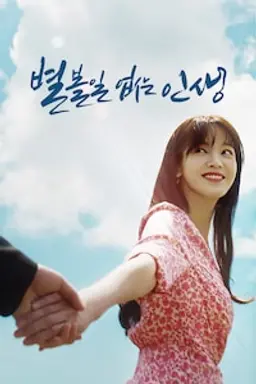 별 볼일 없는 인생