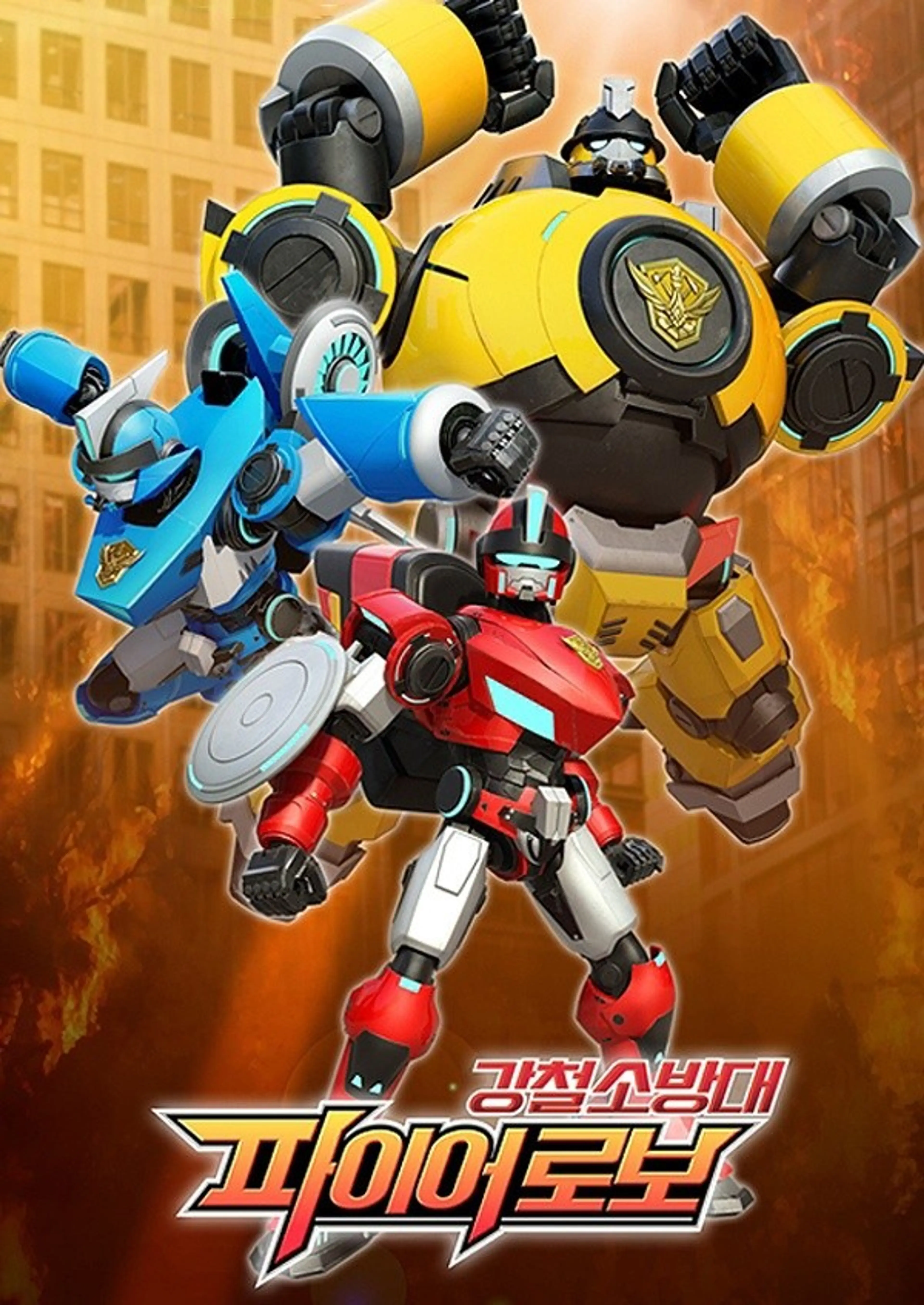 강철소방대 파이어로보