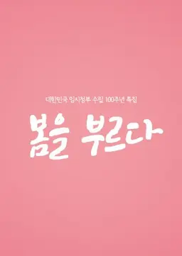 대한민국 임시정부수립 100주년 특집 봄을 부르다