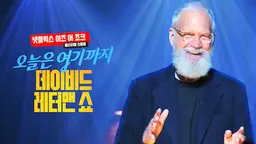 오늘은 여기까지: 데이비드 레터맨 쇼