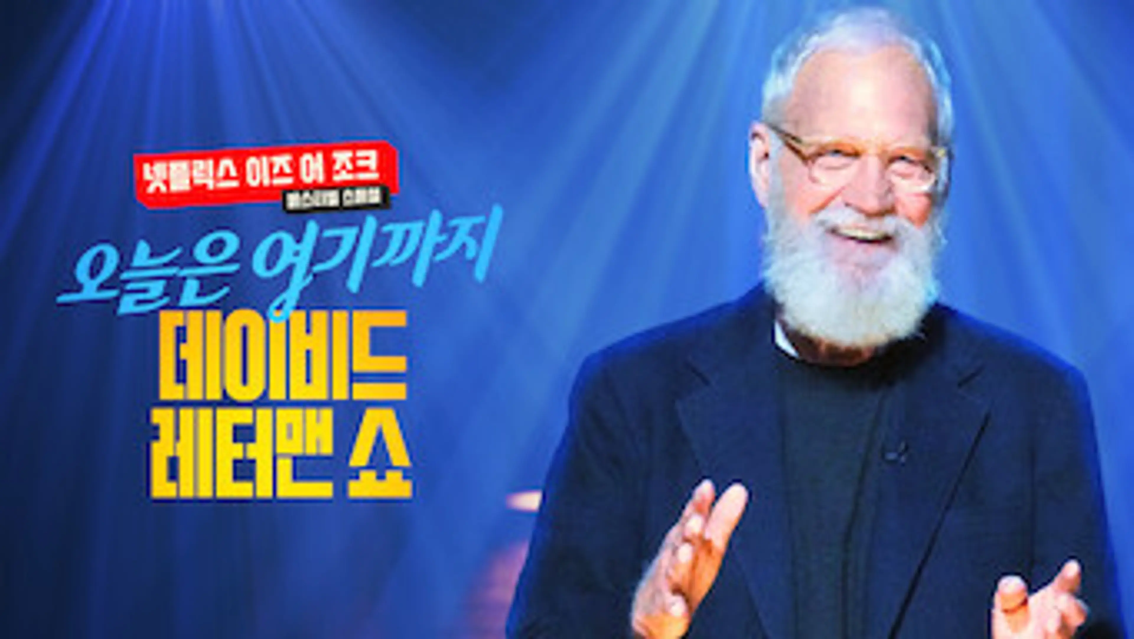 오늘은 여기까지: 데이비드 레터맨 쇼
