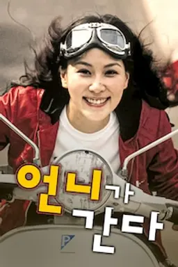 언니가 간다