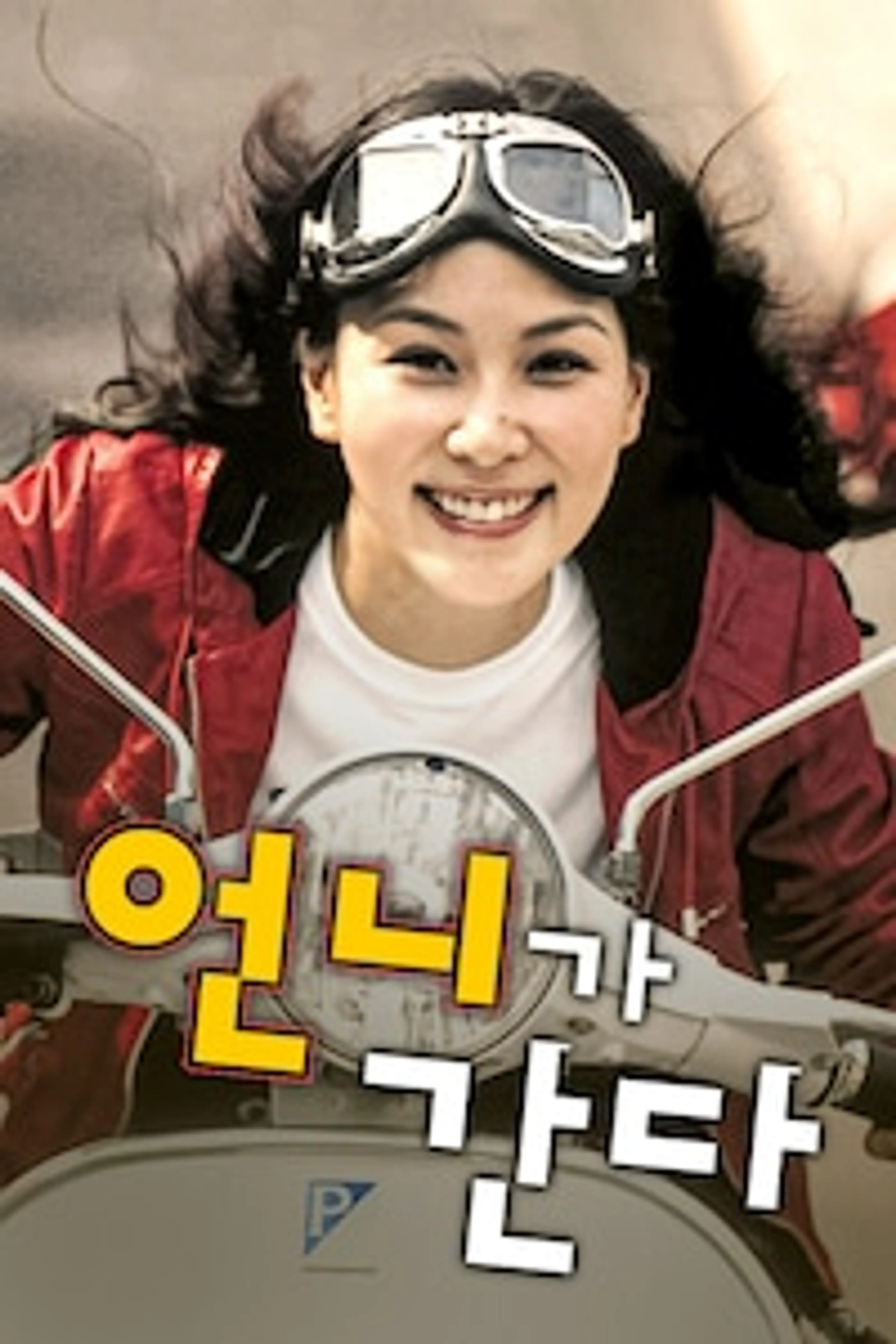 언니가 간다