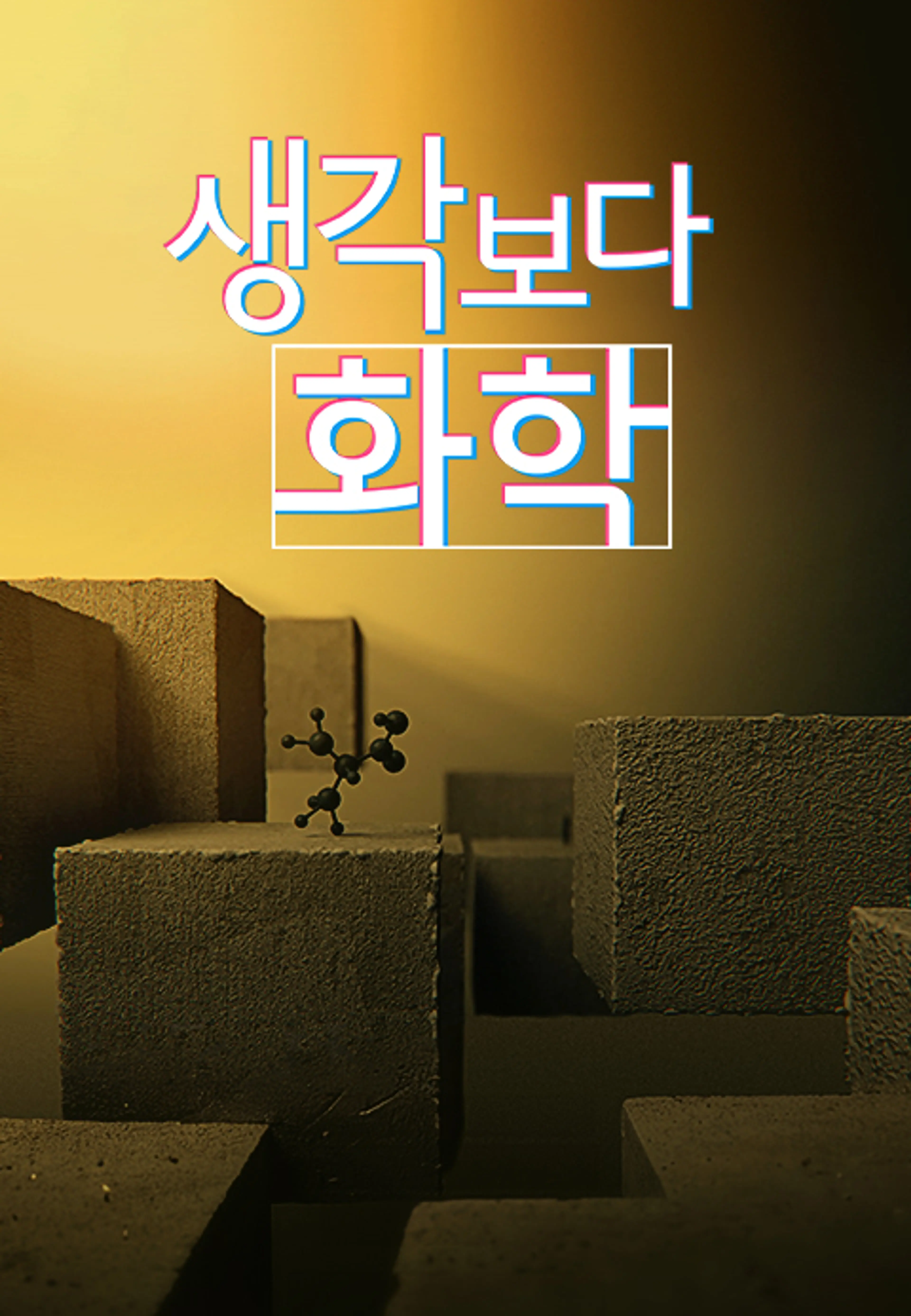 다큐프라임 - 생각보다 화학