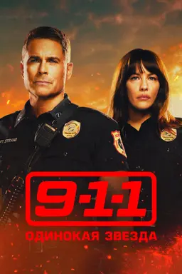 9-1-1: 론 스타 시즌1