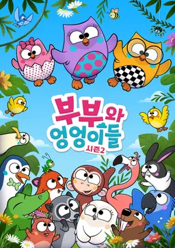 부부와 엉엉이들 시즌2