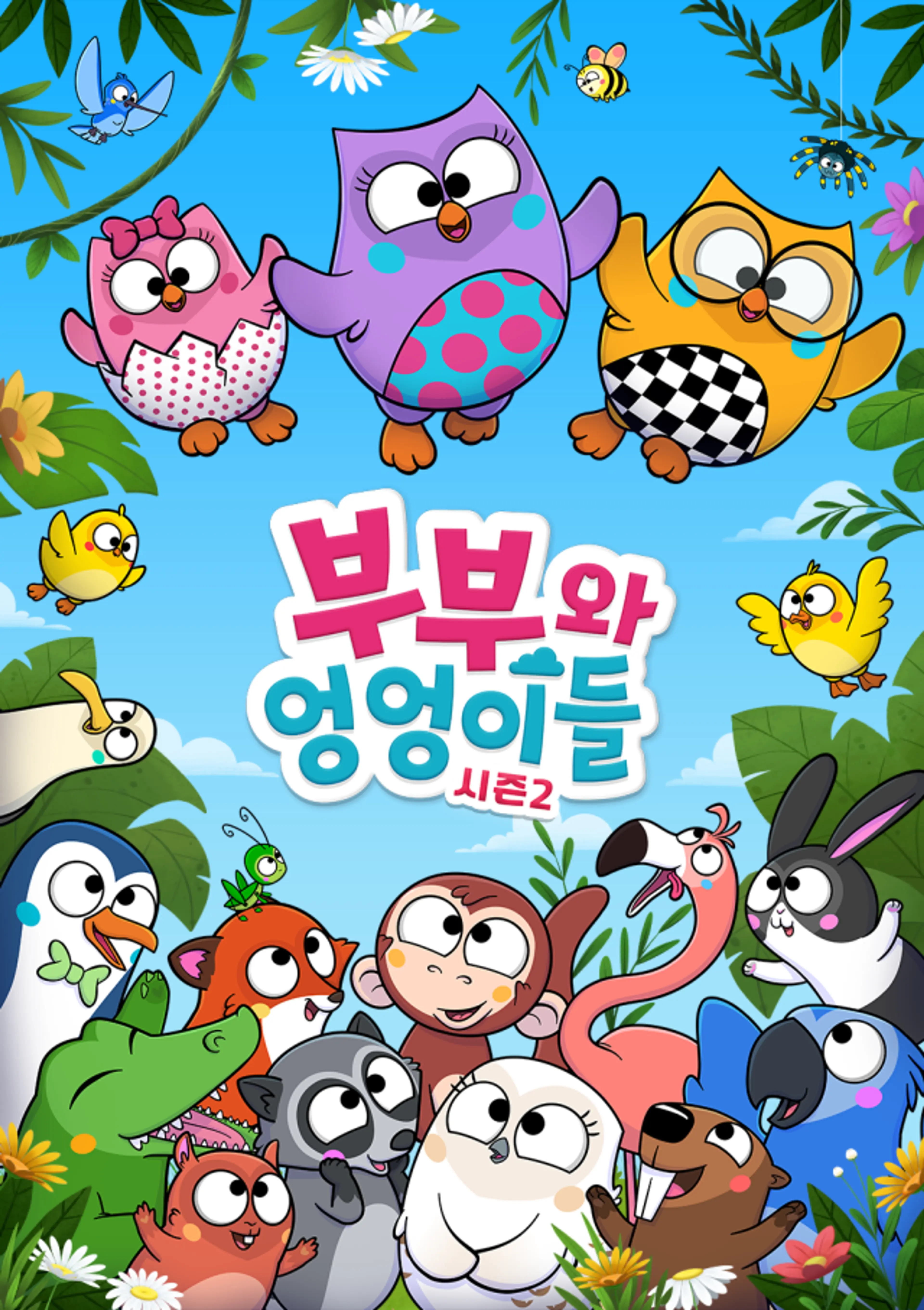 부부와 엉엉이들 시즌2