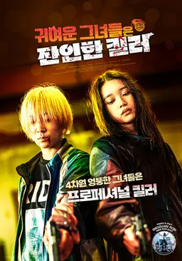 귀여운 그녀들은 잔인한 킬러
