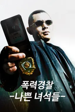 폭력경찰 - 나쁜 녀석들
