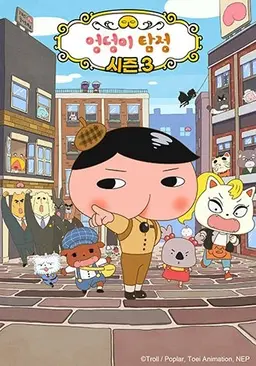 엉덩이 탐정 3기