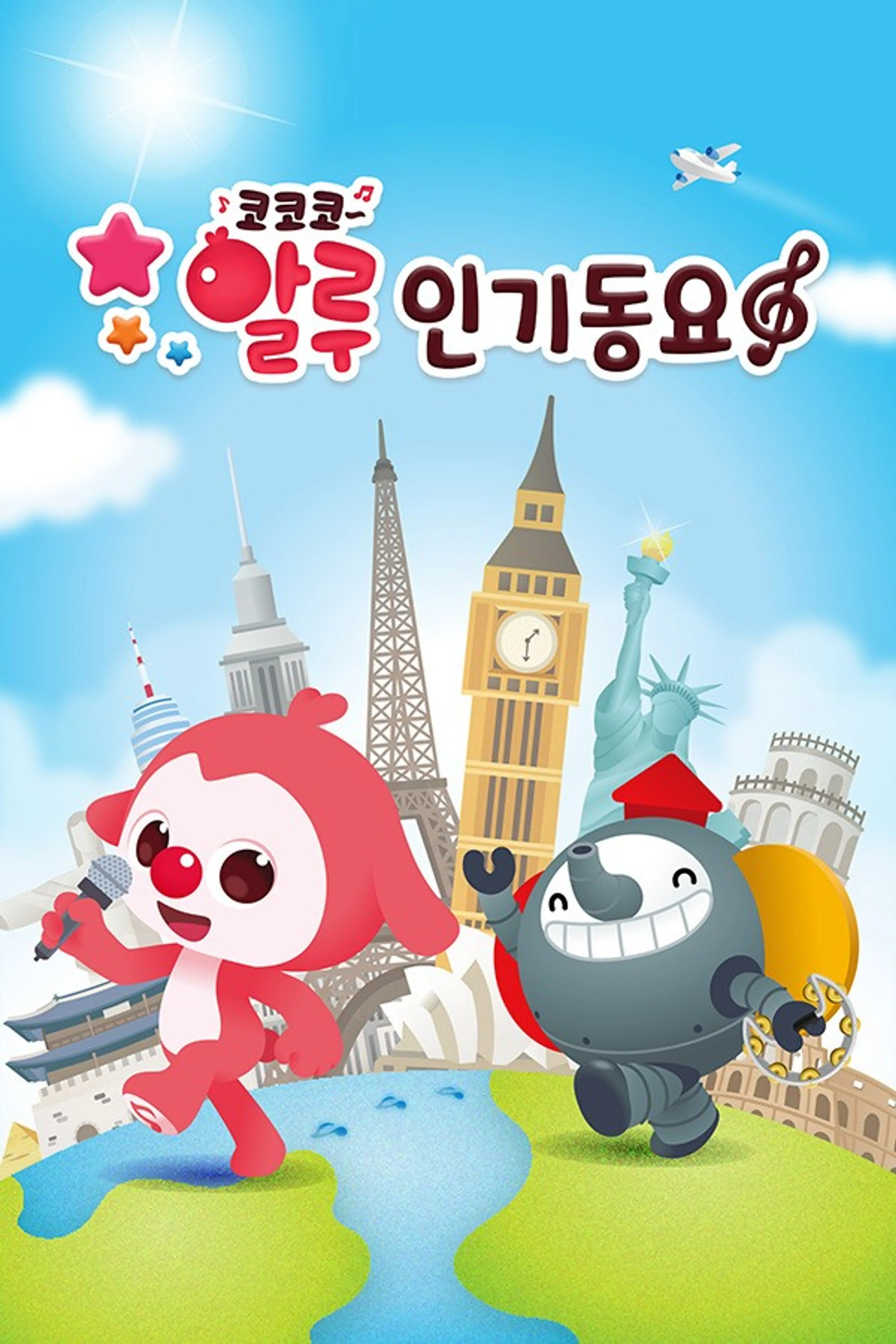 코코코 알루 인기동요