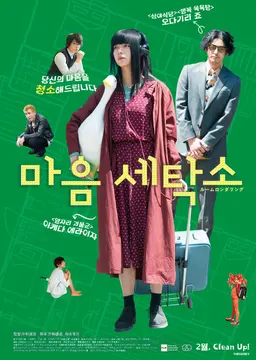 마음 세탁소