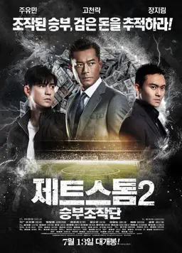 제트스톰2: 승부조작단