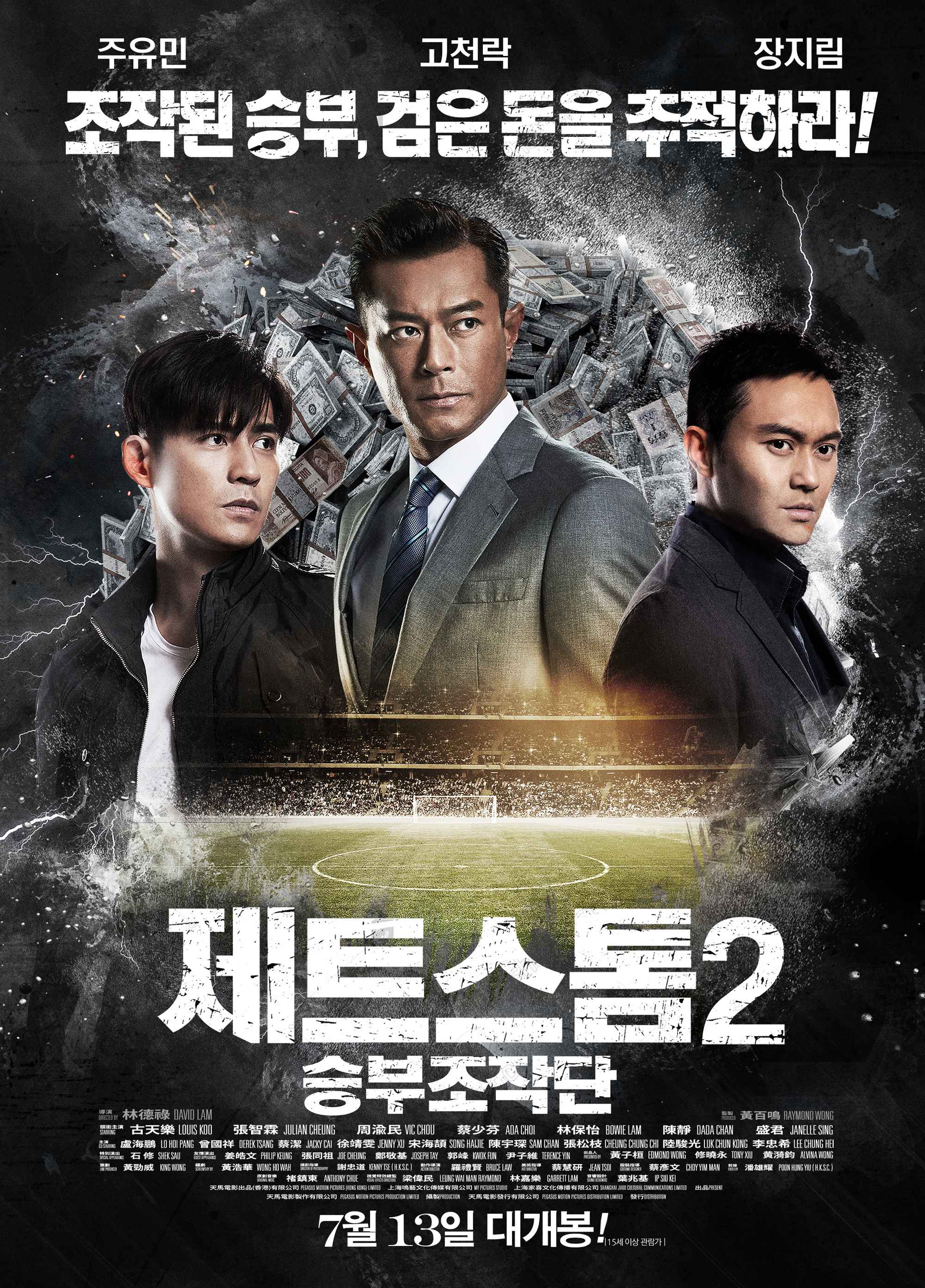제트스톰2: 승부조작단