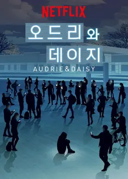오드리와 데이지