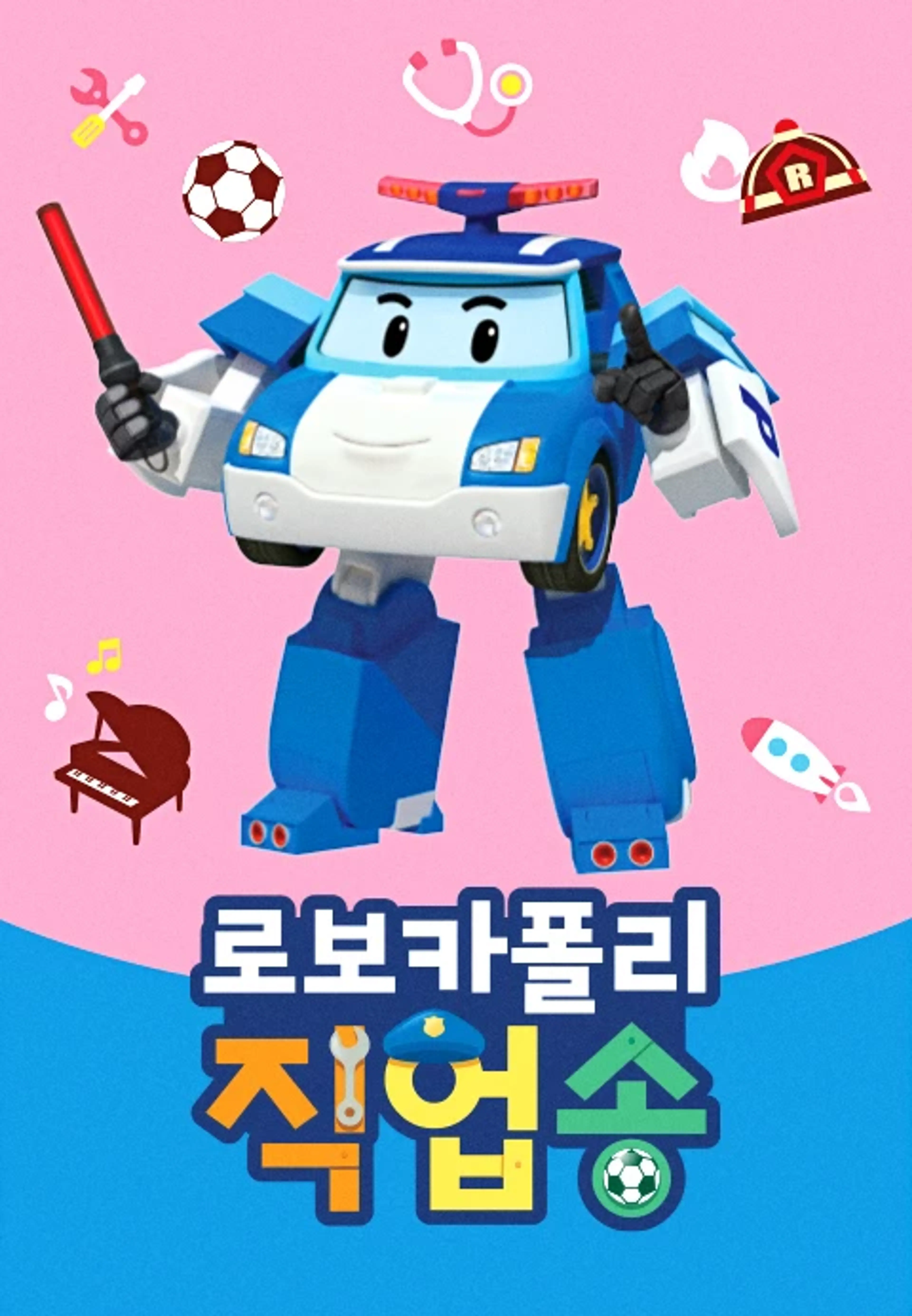 로보카 폴리 직업송