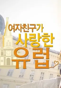 여자친구가 사랑한 유럽