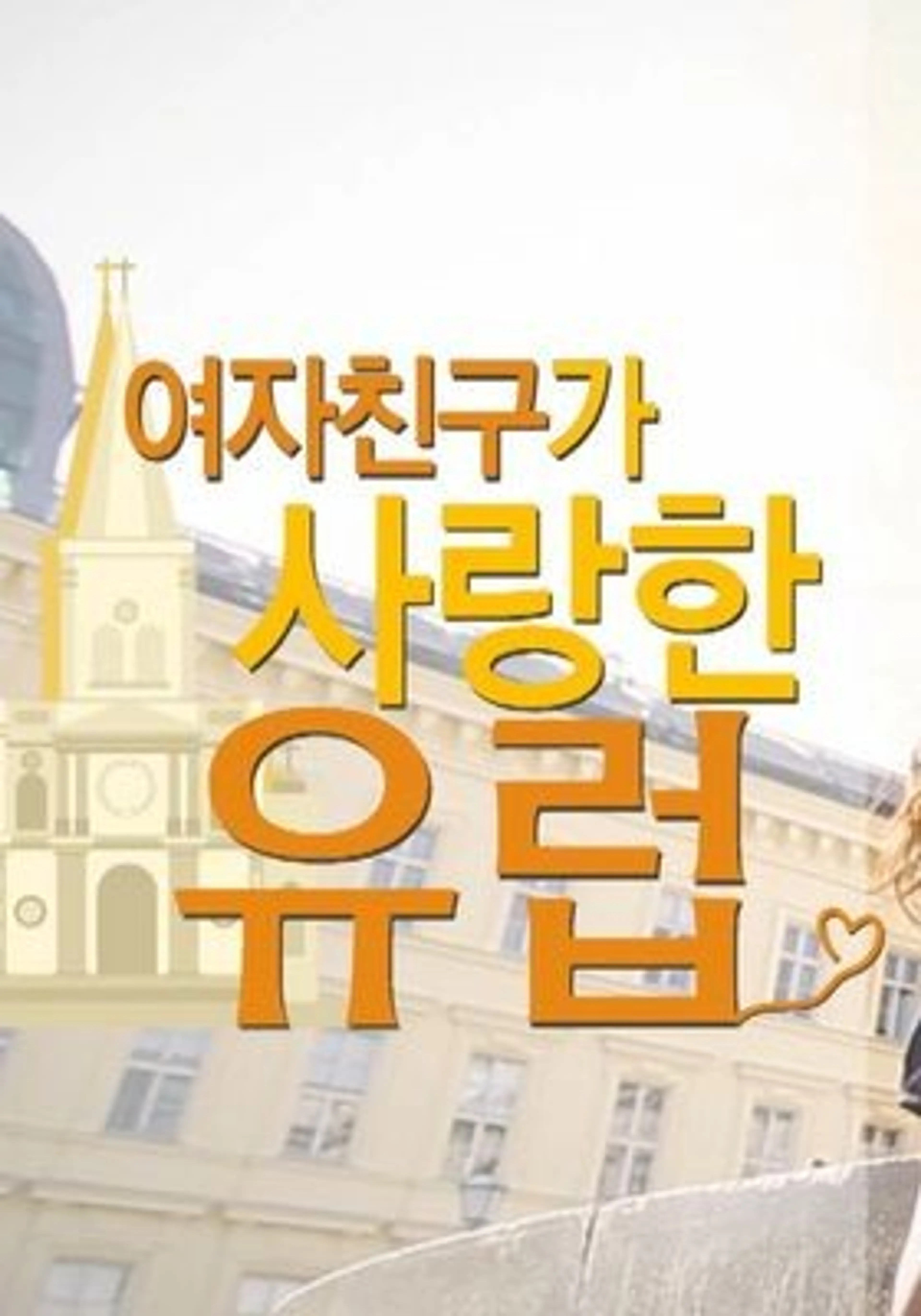 여자친구가 사랑한 유럽