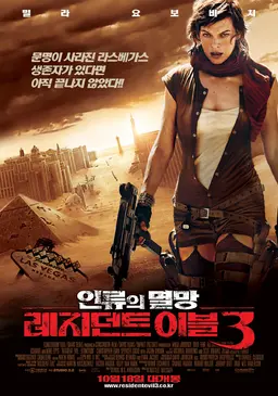레지던트 이블 3: 인류의 멸망