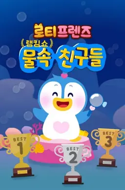 로티프렌즈 랭킹쇼 : 물 속 친구들
