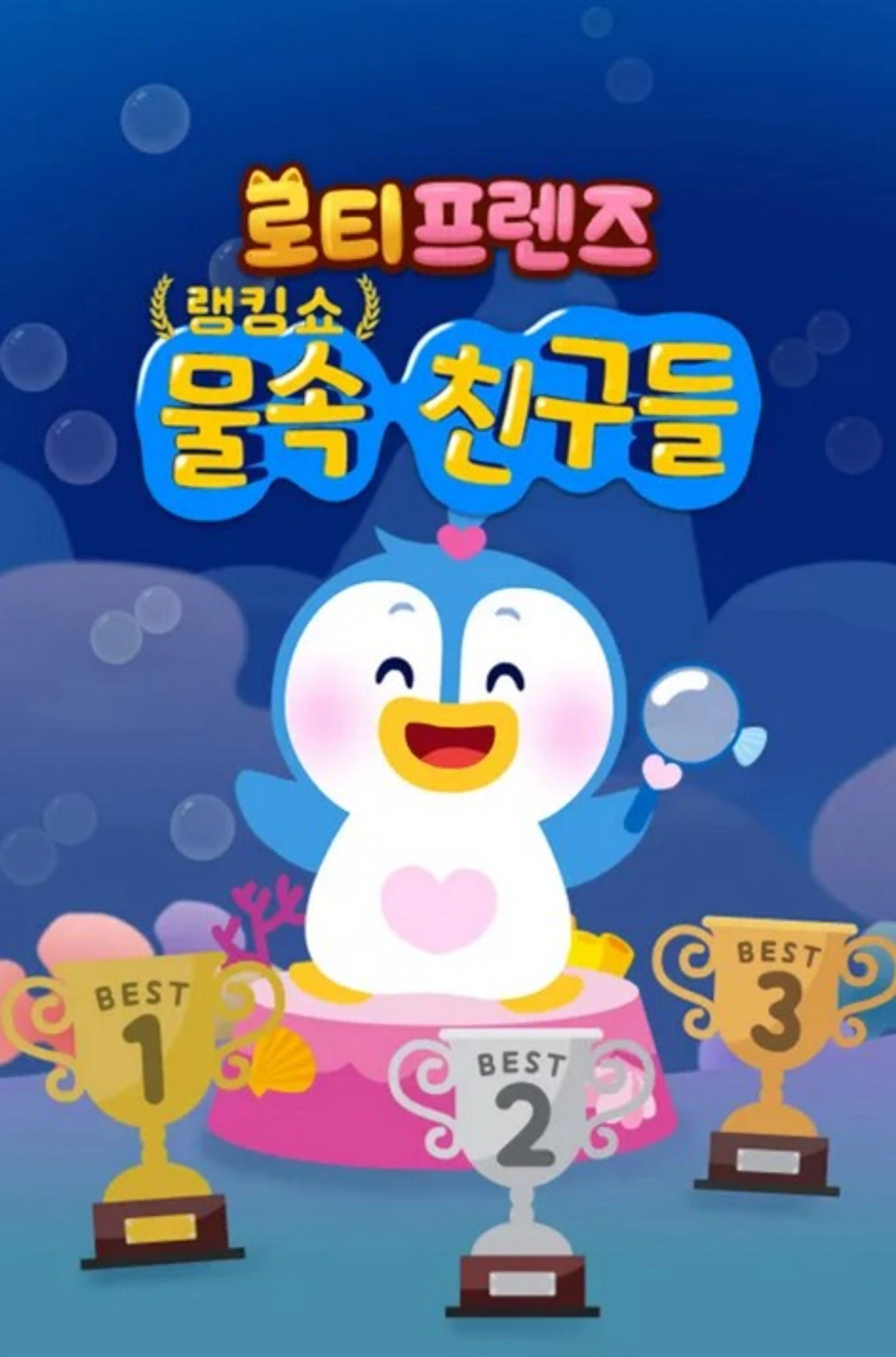 로티프렌즈 랭킹쇼 : 물 속 친구들