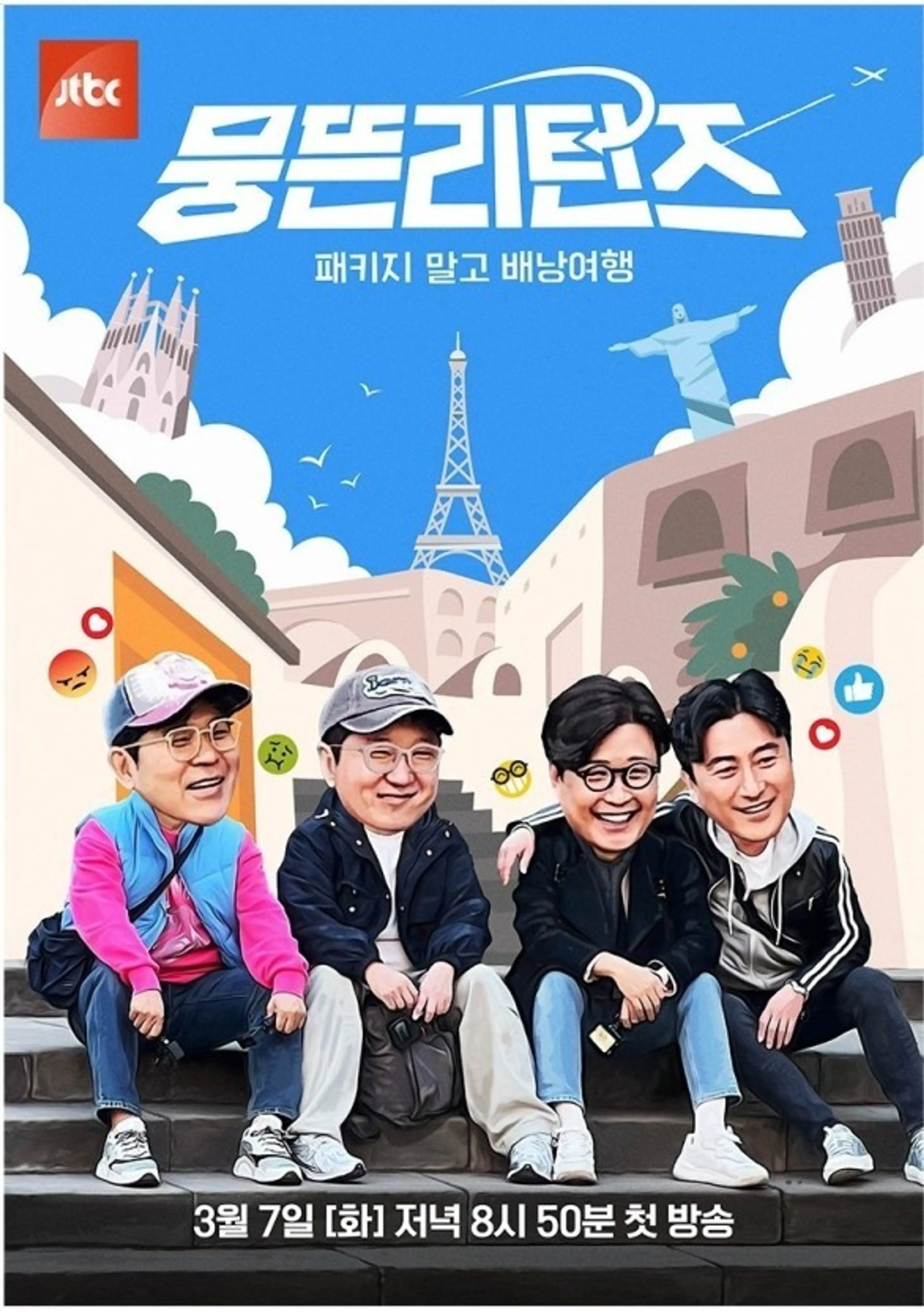 뭉뜬리턴즈