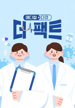 메디컬다큐 <더 팩트>