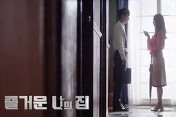 즐거운 나의 집