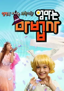 엄마는 마법사