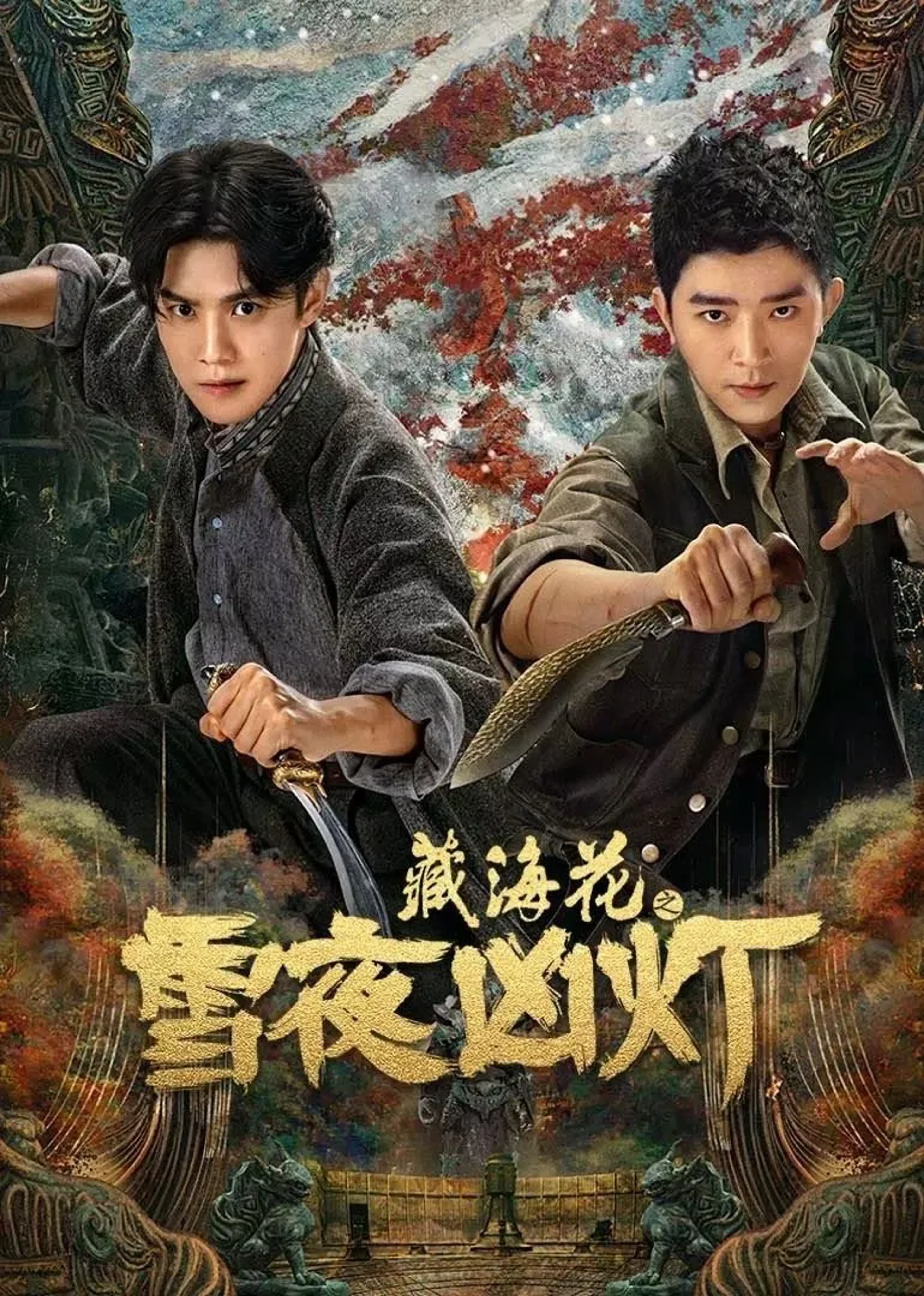 장해화지설야흉등