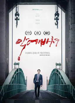 악에 바쳐