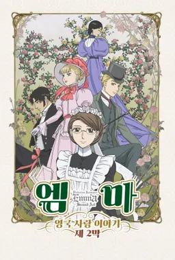 엠마 : 영국 사랑 이야기 제2막