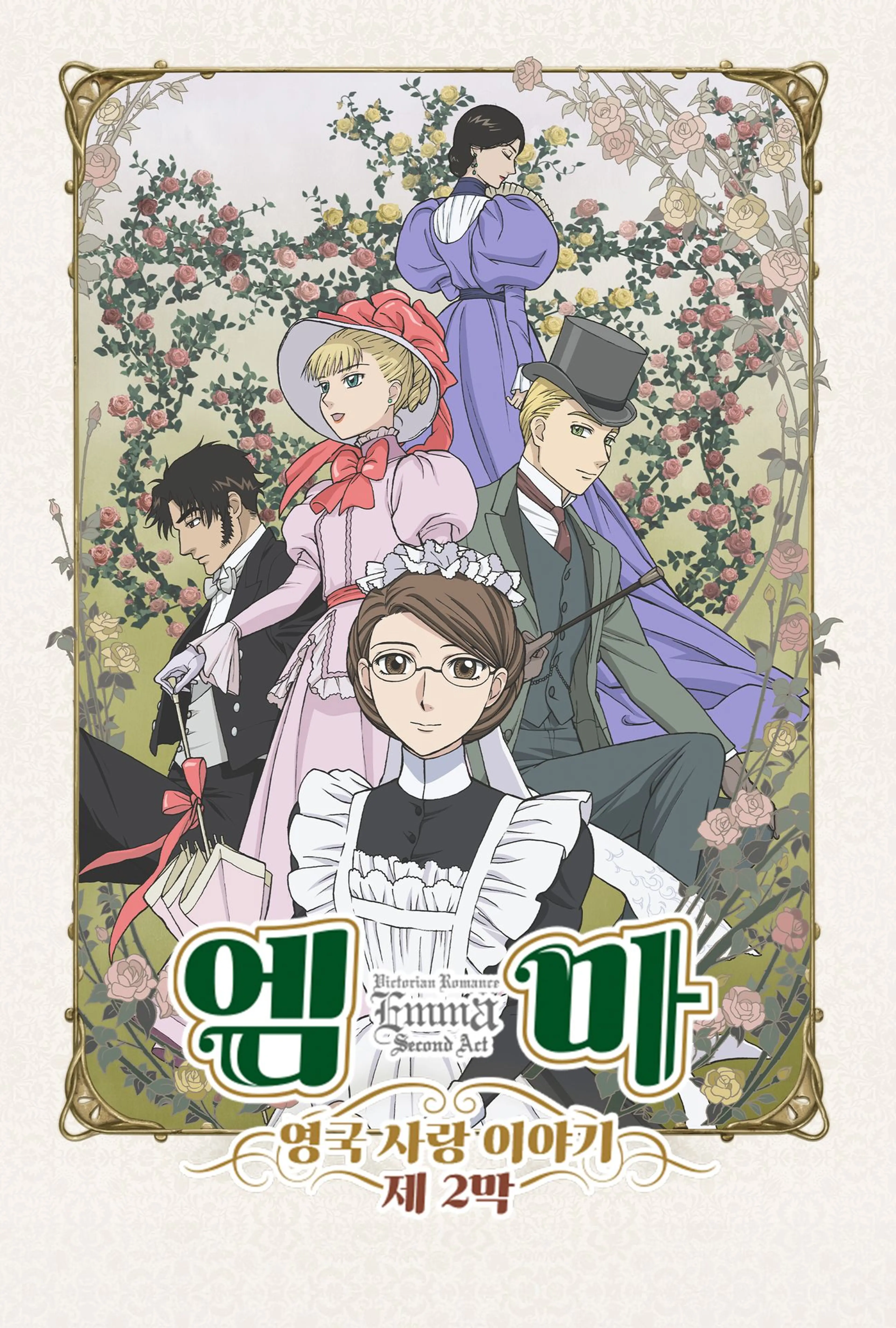 엠마 : 영국 사랑 이야기 제2막